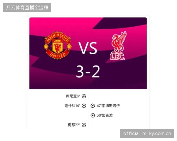 科比·梅努在第77分钟攻入制胜球，助曼联主场3-2力克死敌利物浦
